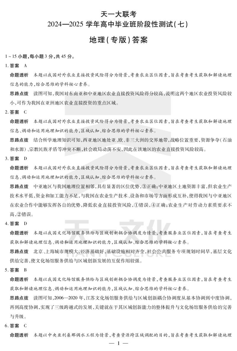 陕西、山西省天一大联考2024-2025学年高中毕业班阶段性测试（七）地理详细答案_2024-2025高三（6-6月题库）_2025年04月试卷