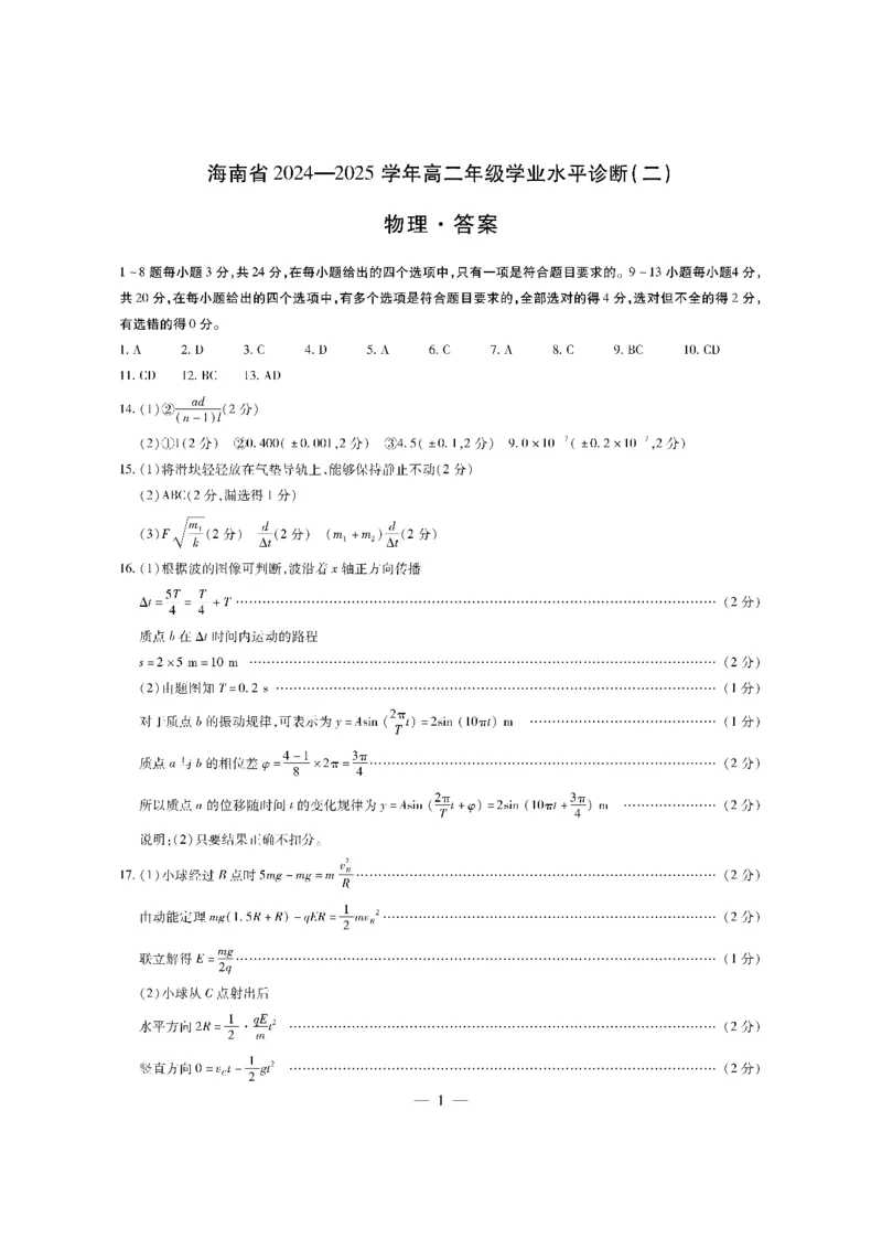 物理海南高二上学业水平诊断(二)简易答案_2024-2025高二（7-7月题库）_2025年02月试卷_0210海南省多校2024-2025学年高二上学期1月期末考试试题