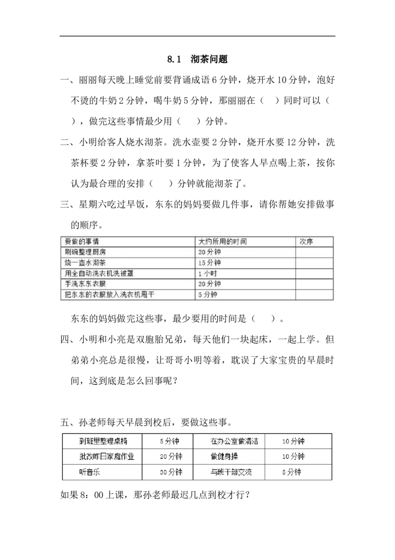 人教版四年级数学上册一课一练课时练（含答案）8.1沏茶问题_小学1-6年级全部试卷_数学_四年级_3-9-3、小学四年级数学上册_3-9-3-2、练习题、作业、试题、试卷_人教版_课时练