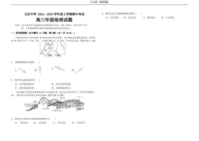 黑龙江省大庆市大庆中学2024-2025学年高三上学期10月期中考试地理Word版含答案_2024-2025高三（6-6月题库）_2024年11月试卷_1102黑龙江省大庆市大庆中学2024-2025学年高三上学期10月期中考试