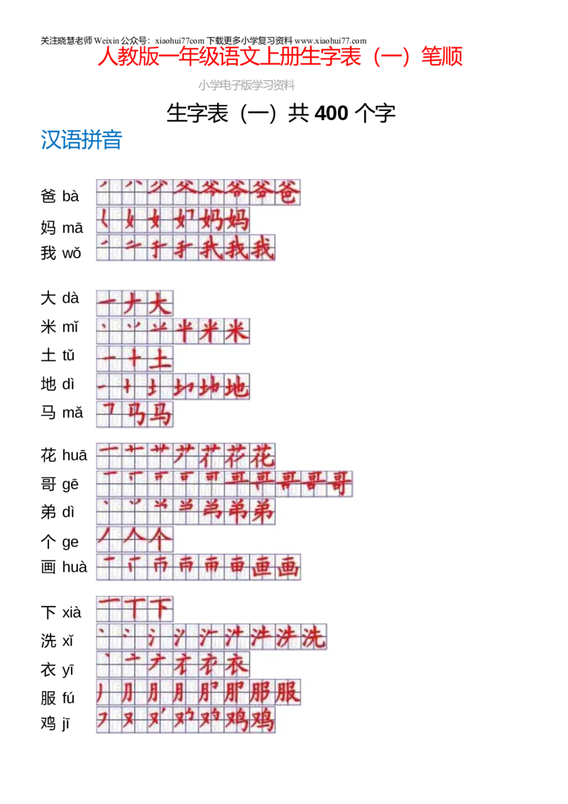 一年级上册语文-一年级生字表一笔顺_小学1-6年级全部试卷_语文_一年级_3-6-1、小学一年级语文上册_3-6-1-5、字贴、书写