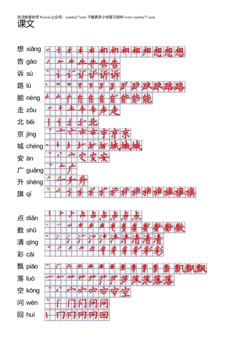 一年级上册语文-一年级生字表一笔顺_小学1-6年级全部试卷_语文_一年级_3-6-1、小学一年级语文上册_3-6-1-5、字贴、书写