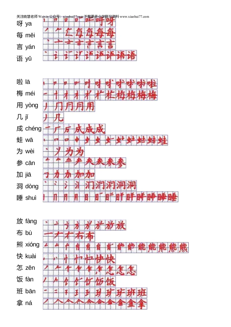 一年级上册语文-一年级生字表一笔顺_小学1-6年级全部试卷_语文_一年级_3-6-1、小学一年级语文上册_3-6-1-5、字贴、书写