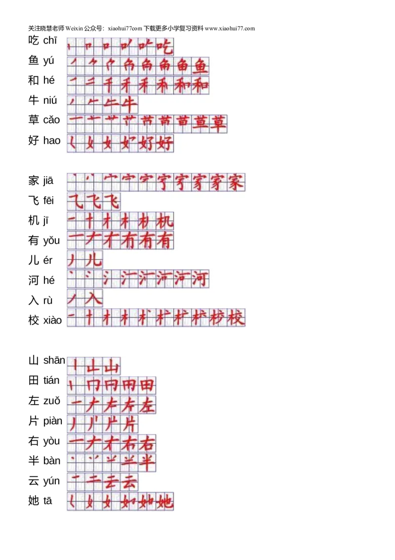 一年级上册语文-一年级生字表一笔顺_小学1-6年级全部试卷_语文_一年级_3-6-1、小学一年级语文上册_3-6-1-5、字贴、书写