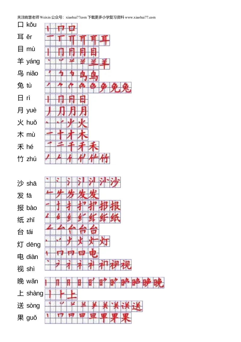 一年级上册语文-一年级生字表一笔顺_小学1-6年级全部试卷_语文_一年级_3-6-1、小学一年级语文上册_3-6-1-5、字贴、书写