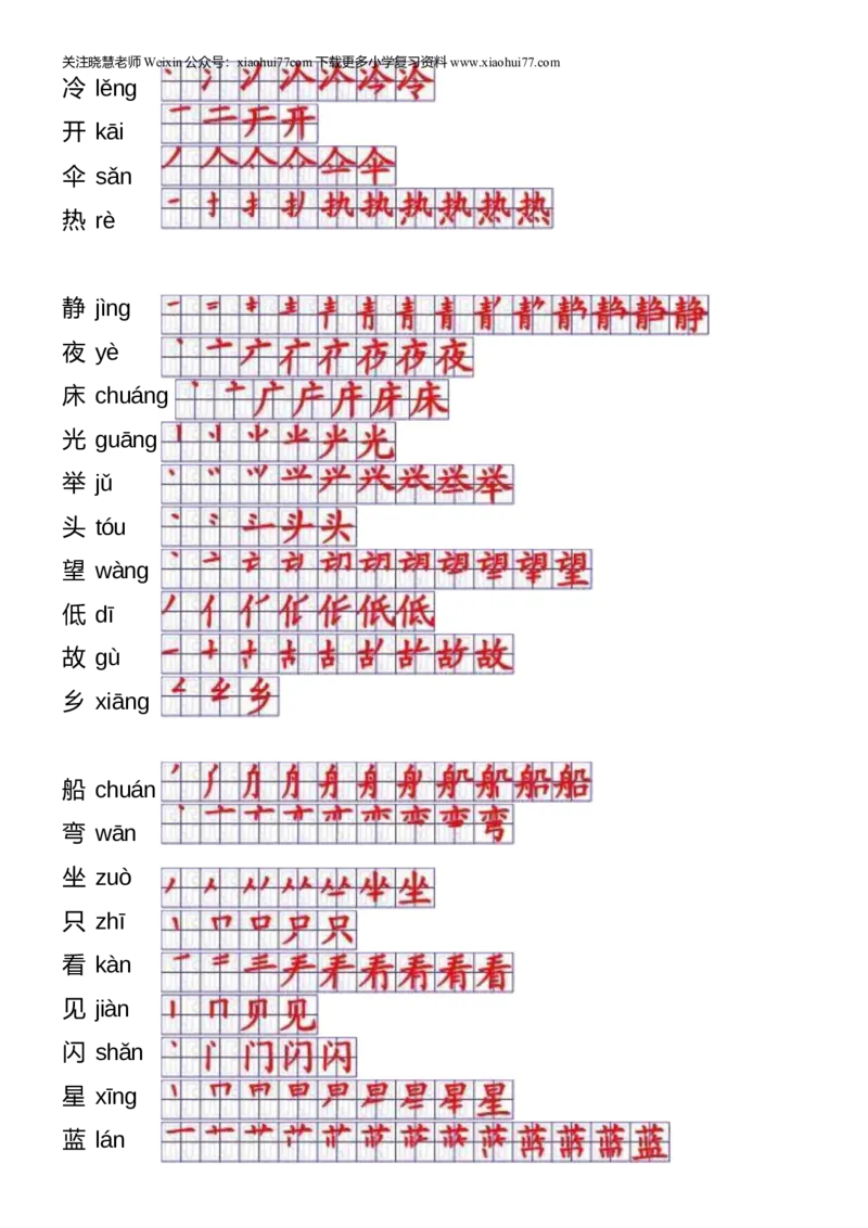 一年级上册语文-一年级生字表一笔顺_小学1-6年级全部试卷_语文_一年级_3-6-1、小学一年级语文上册_3-6-1-5、字贴、书写