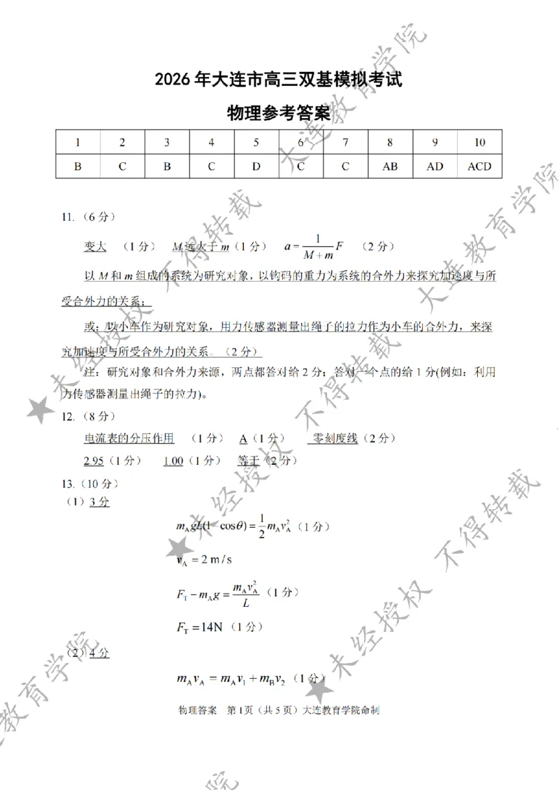 2026年大连市高三双基模拟考试物理答案_2024-2026高三（6-6月题库）_2026年01月高三试卷_0117辽宁省大连市2025-2026学年高三上学期双基模拟考试（全）