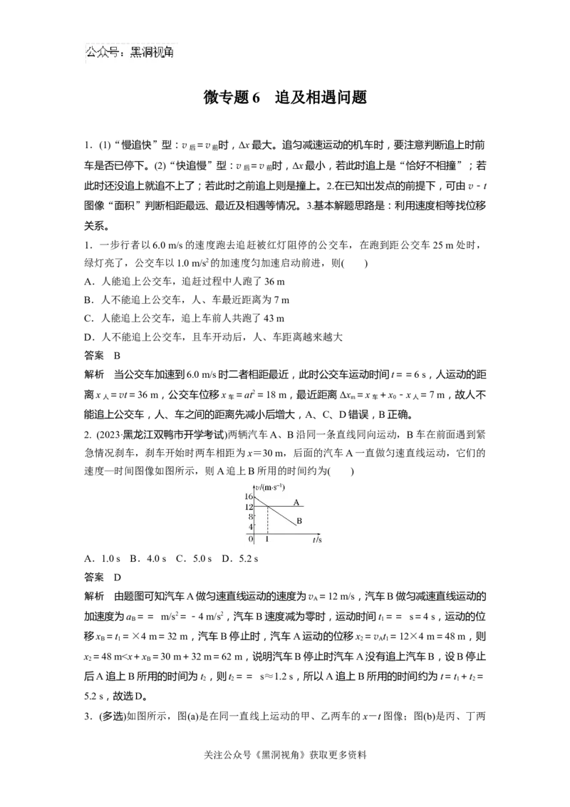 第一章微专题6　追及相遇问题_2024-2026高三（6-6月题库）_2024年08月试卷_08272025版高考物理步步高《加练半小时》_2025版物理步步高《加练半小时》