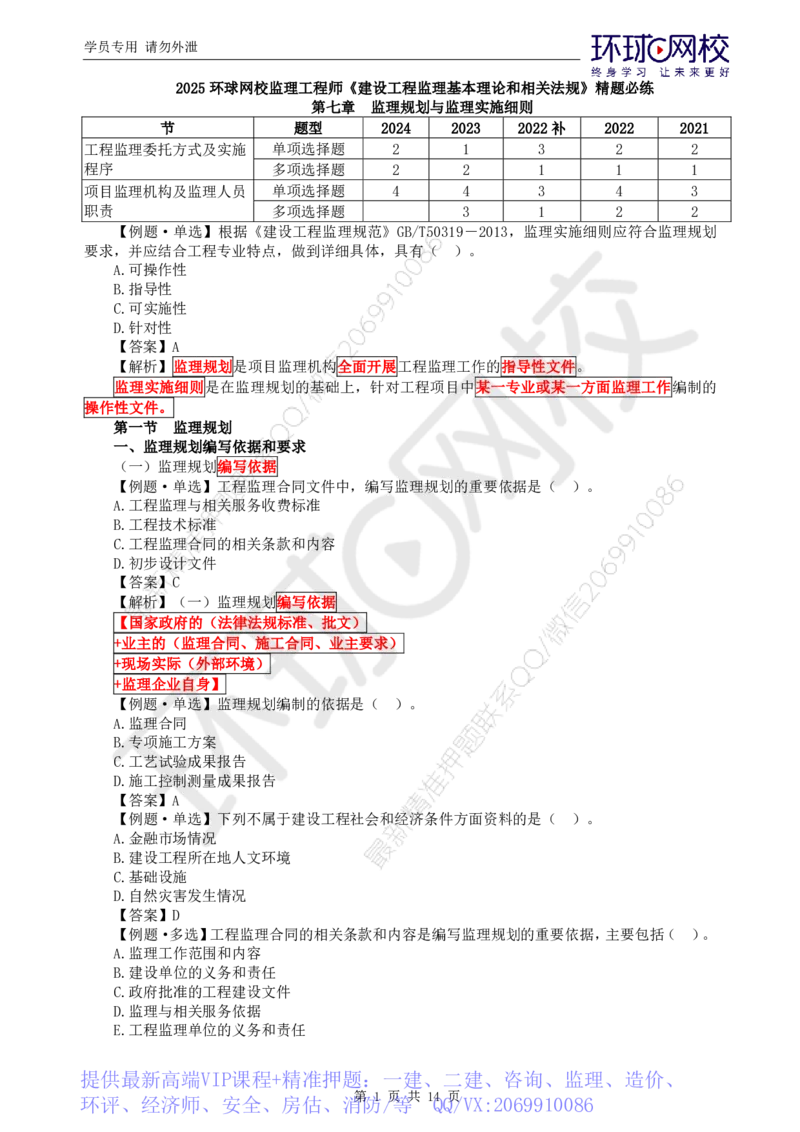 WM_第6讲精题必练（六）_监理工程师_2025监理工程师_2025年监理工程师-各大机构_2025年监理-概论_机构1-HQ_02.精题必练-徐.云博_讲义