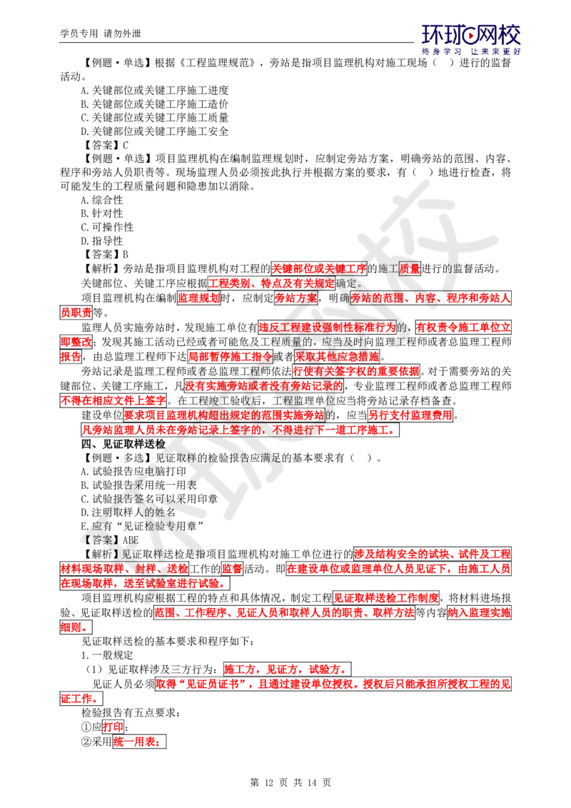 WM_第6讲精题必练（六）_监理工程师_2025监理工程师_2025年监理工程师-各大机构_2025年监理-概论_机构1-HQ_02.精题必练-徐.云博_讲义