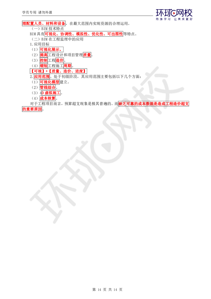 WM_第6讲精题必练（六）_监理工程师_2025监理工程师_2025年监理工程师-各大机构_2025年监理-概论_机构1-HQ_02.精题必练-徐.云博_讲义