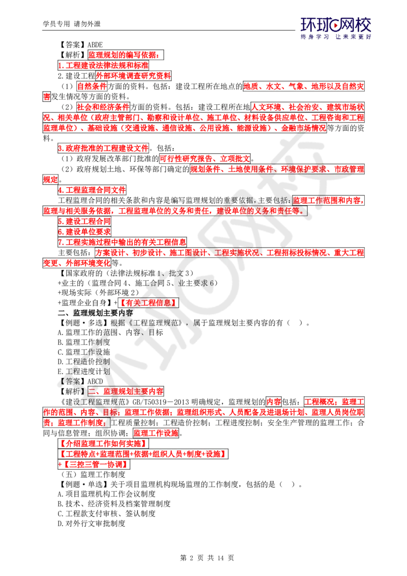 WM_第6讲精题必练（六）_监理工程师_2025监理工程师_2025年监理工程师-各大机构_2025年监理-概论_机构1-HQ_02.精题必练-徐.云博_讲义