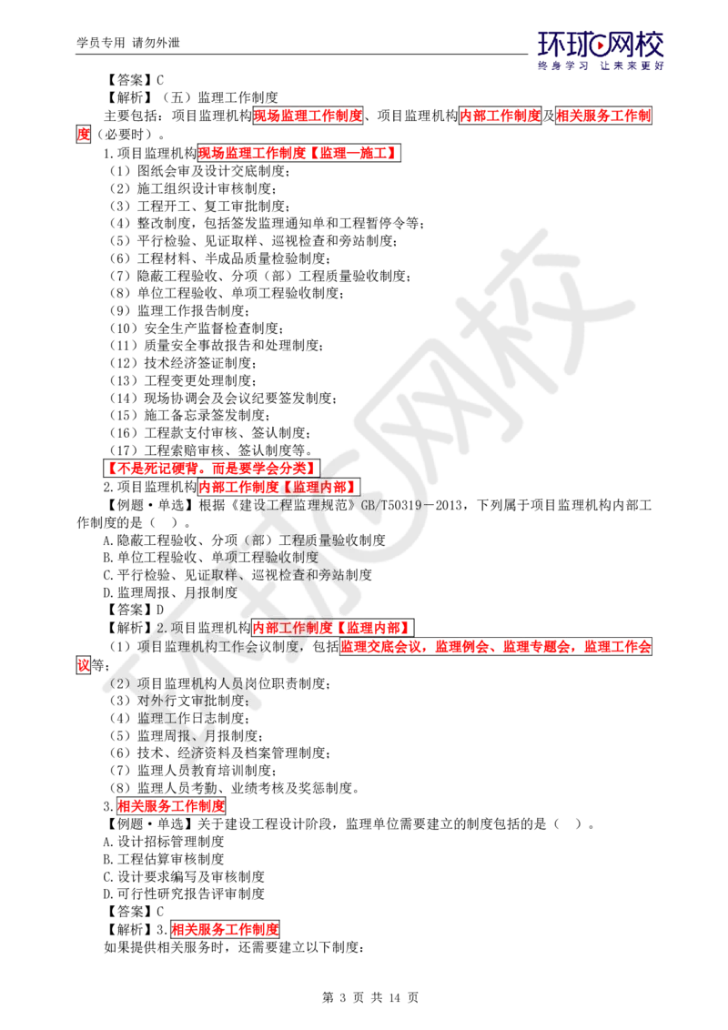 WM_第6讲精题必练（六）_监理工程师_2025监理工程师_2025年监理工程师-各大机构_2025年监理-概论_机构1-HQ_02.精题必练-徐.云博_讲义
