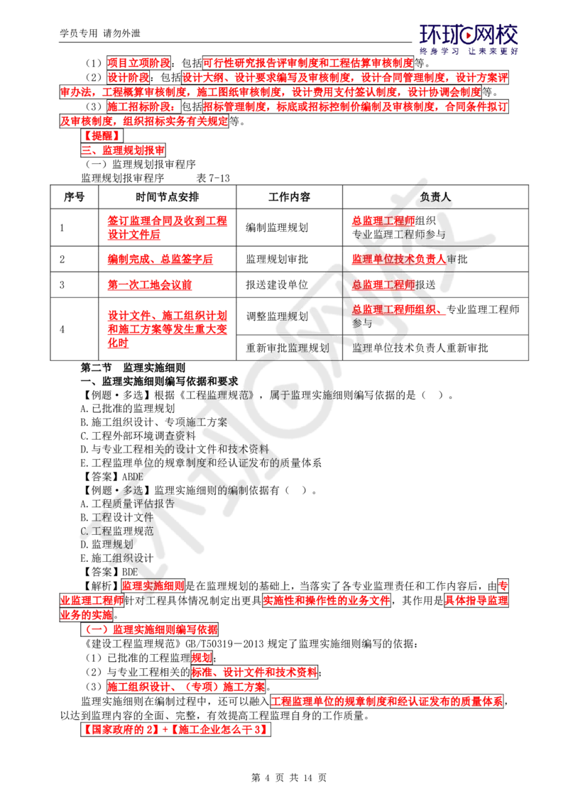 WM_第6讲精题必练（六）_监理工程师_2025监理工程师_2025年监理工程师-各大机构_2025年监理-概论_机构1-HQ_02.精题必练-徐.云博_讲义