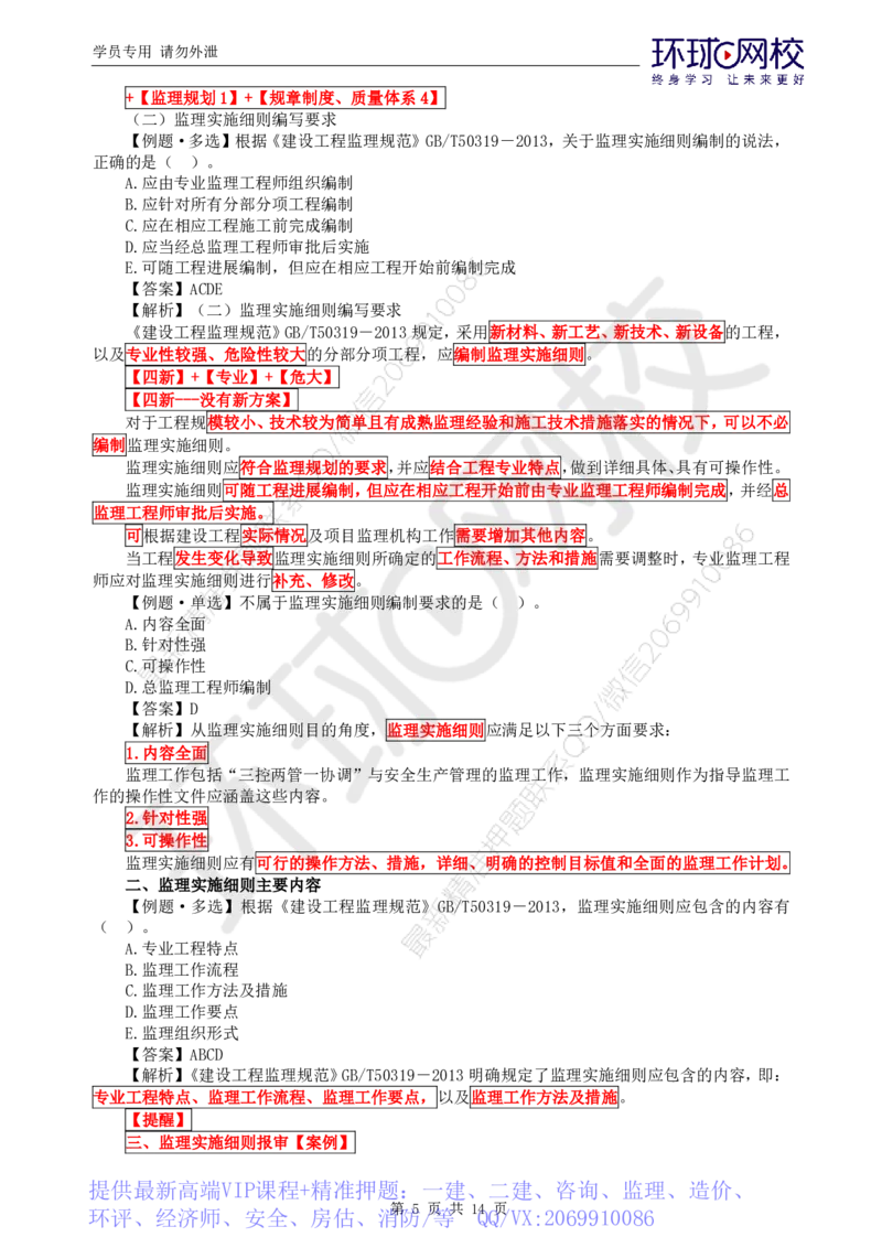WM_第6讲精题必练（六）_监理工程师_2025监理工程师_2025年监理工程师-各大机构_2025年监理-概论_机构1-HQ_02.精题必练-徐.云博_讲义