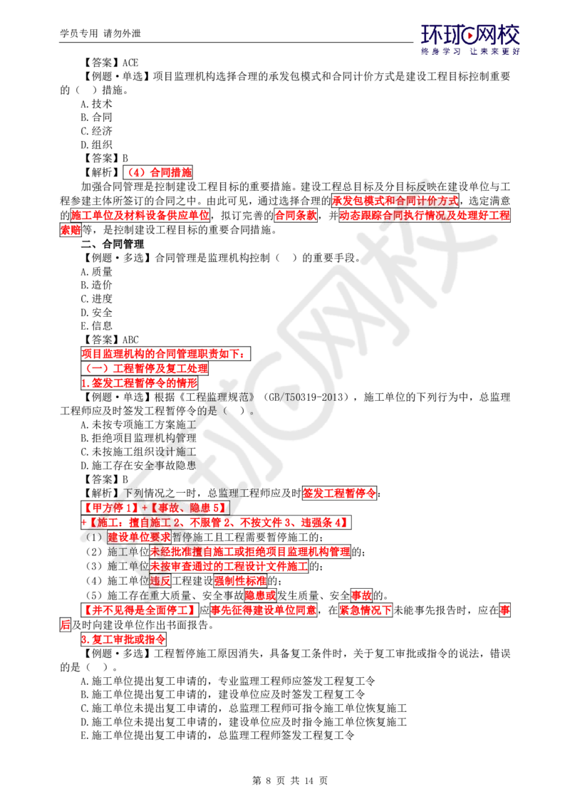 WM_第6讲精题必练（六）_监理工程师_2025监理工程师_2025年监理工程师-各大机构_2025年监理-概论_机构1-HQ_02.精题必练-徐.云博_讲义