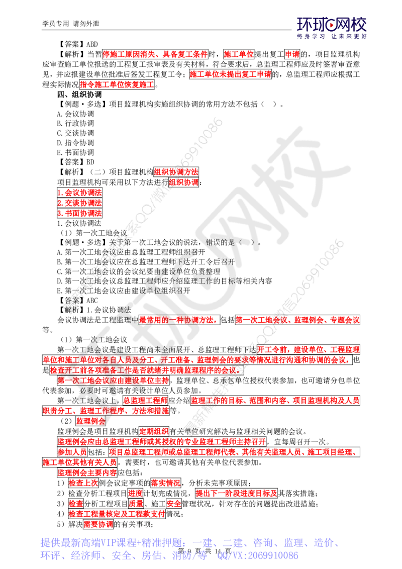 WM_第6讲精题必练（六）_监理工程师_2025监理工程师_2025年监理工程师-各大机构_2025年监理-概论_机构1-HQ_02.精题必练-徐.云博_讲义