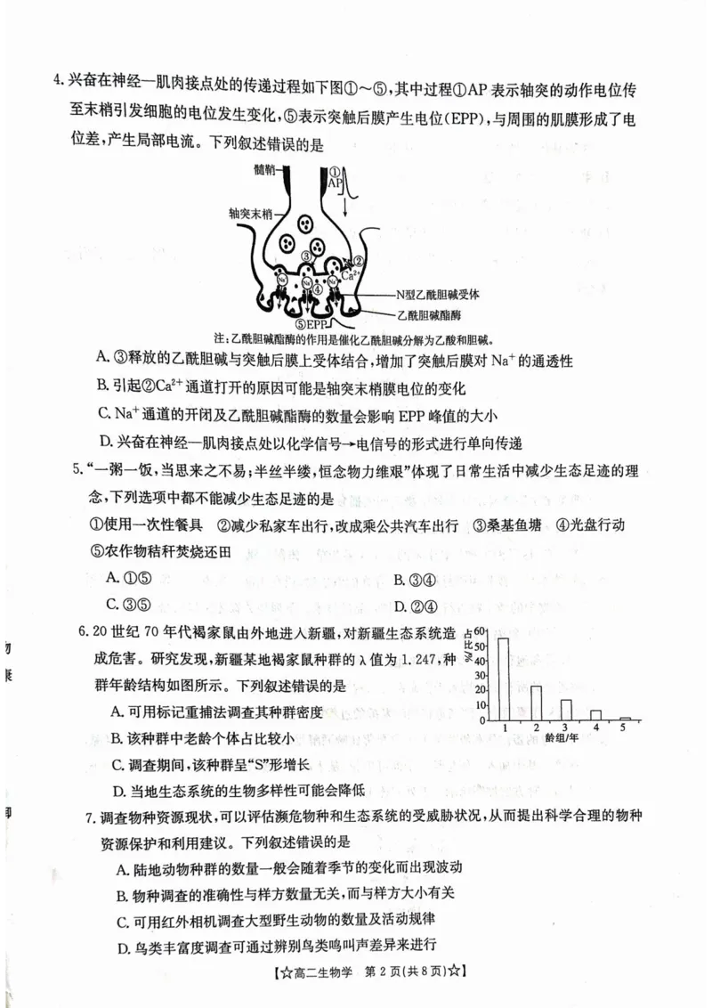 甘肃省普通高中2023-2024学年高二下学期期末教学质量统一检测+生物_2024-2025高二（7-7月题库）_2024年07月试卷_0712甘肃省普通高中2023-2024学年高二下学期期末教学质量统一检测