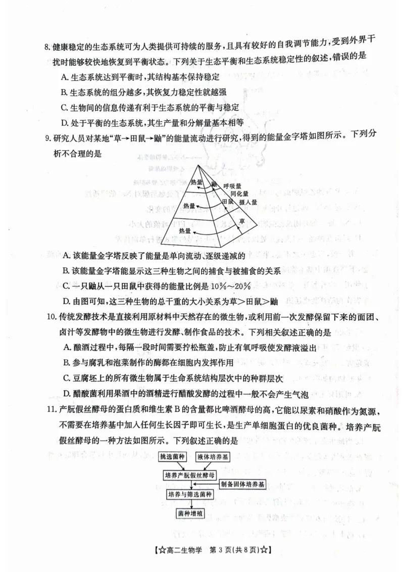 甘肃省普通高中2023-2024学年高二下学期期末教学质量统一检测+生物_2024-2025高二（7-7月题库）_2024年07月试卷_0712甘肃省普通高中2023-2024学年高二下学期期末教学质量统一检测