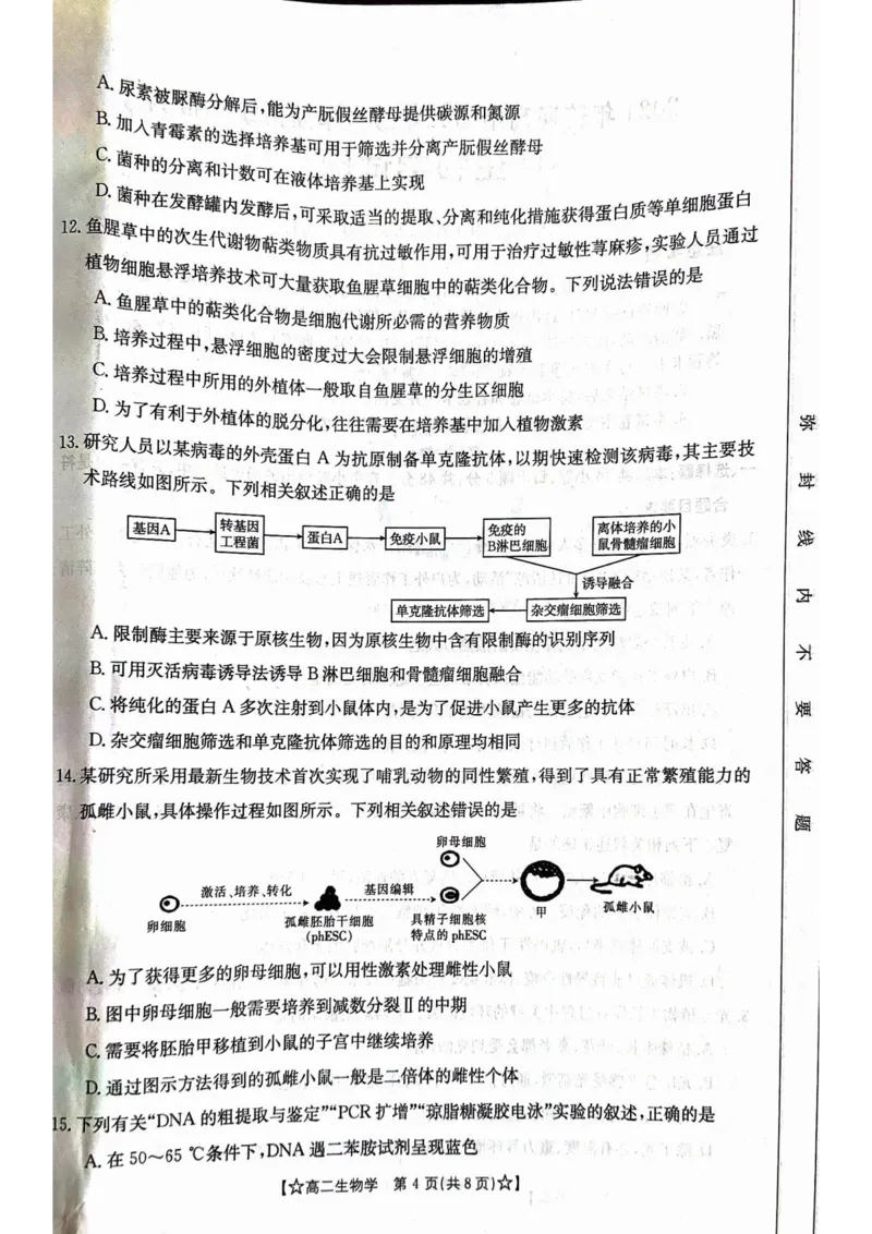 甘肃省普通高中2023-2024学年高二下学期期末教学质量统一检测+生物_2024-2025高二（7-7月题库）_2024年07月试卷_0712甘肃省普通高中2023-2024学年高二下学期期末教学质量统一检测