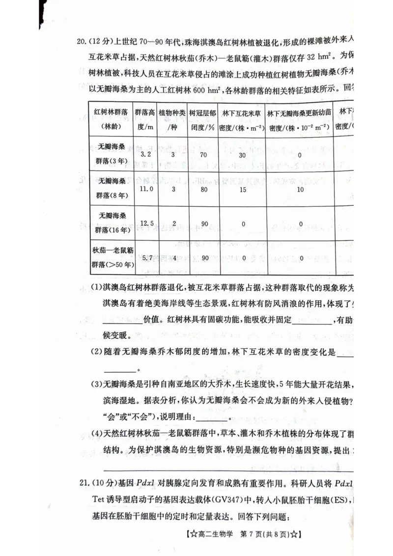 甘肃省普通高中2023-2024学年高二下学期期末教学质量统一检测+生物_2024-2025高二（7-7月题库）_2024年07月试卷_0712甘肃省普通高中2023-2024学年高二下学期期末教学质量统一检测