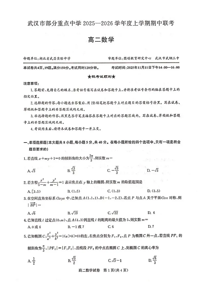 湖北省武汉市部分重点中学2025-2026学年高二上学期期中联考数学试卷含答案_2025年11月高二试卷_251112湖北武汉市部分重点中学2025-2026学年高二上学期期中联考（全）