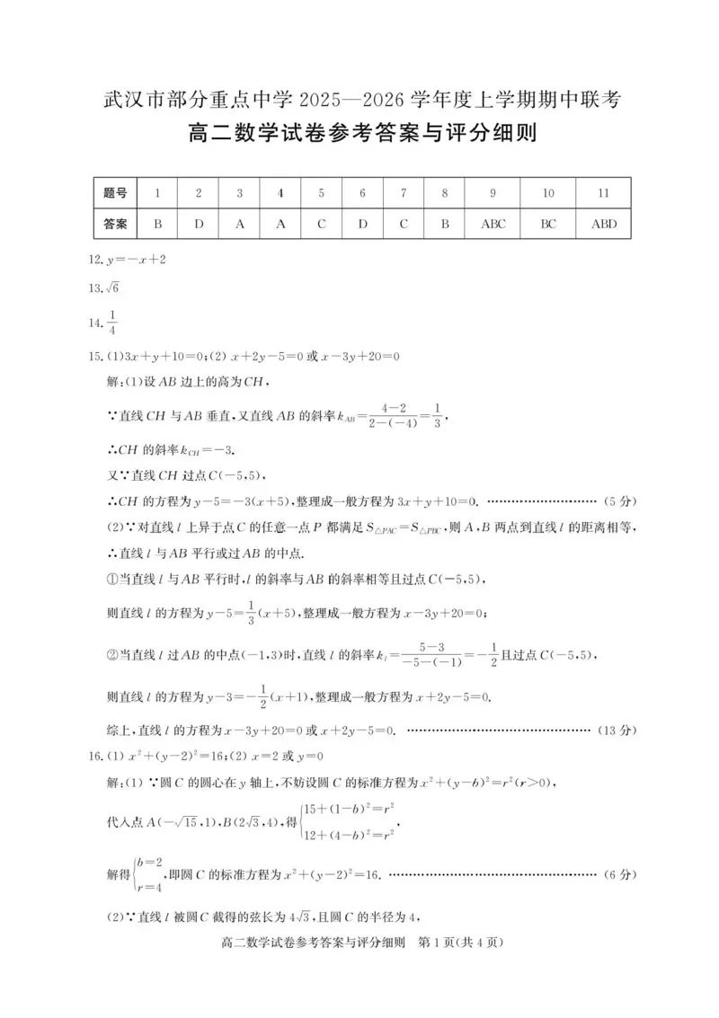 湖北省武汉市部分重点中学2025-2026学年高二上学期期中联考数学试卷含答案_2025年11月高二试卷_251112湖北武汉市部分重点中学2025-2026学年高二上学期期中联考（全）
