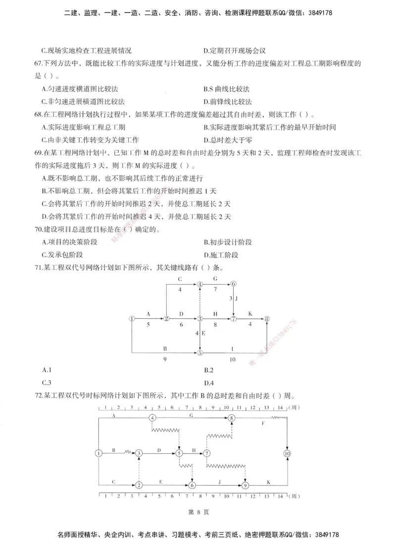 XSW-土建控制-考前密训3套卷_监理工程师_2025监理工程师_2025年监理工程师SVIP_2025年监理土建控制SVIP_05-考前密训✿央企特训✿机构普押