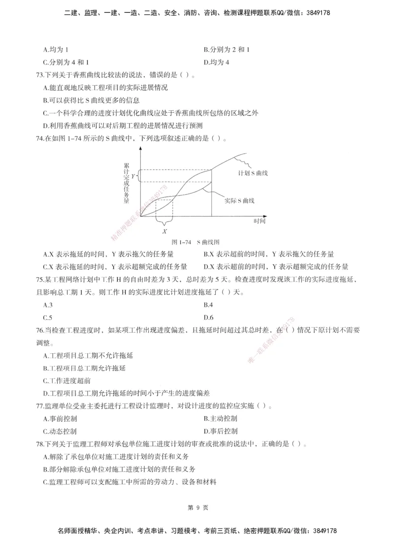 XSW-土建控制-考前密训3套卷_监理工程师_2025监理工程师_2025年监理工程师SVIP_2025年监理土建控制SVIP_05-考前密训✿央企特训✿机构普押