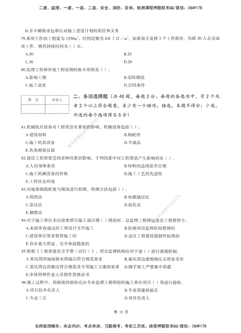 XSW-土建控制-考前密训3套卷_监理工程师_2025监理工程师_2025年监理工程师SVIP_2025年监理土建控制SVIP_05-考前密训✿央企特训✿机构普押
