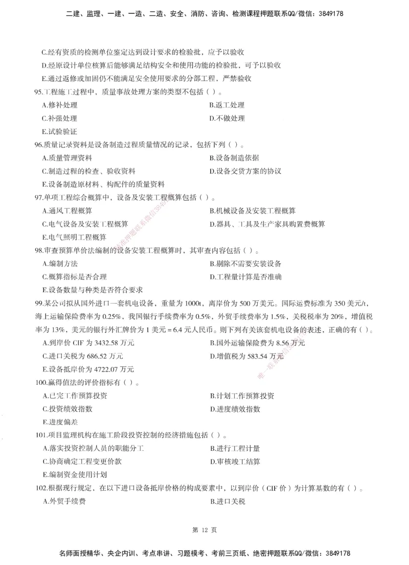 XSW-土建控制-考前密训3套卷_监理工程师_2025监理工程师_2025年监理工程师SVIP_2025年监理土建控制SVIP_05-考前密训✿央企特训✿机构普押