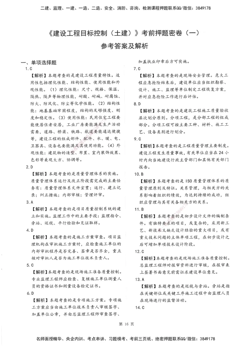 XSW-土建控制-考前密训3套卷_监理工程师_2025监理工程师_2025年监理工程师SVIP_2025年监理土建控制SVIP_05-考前密训✿央企特训✿机构普押