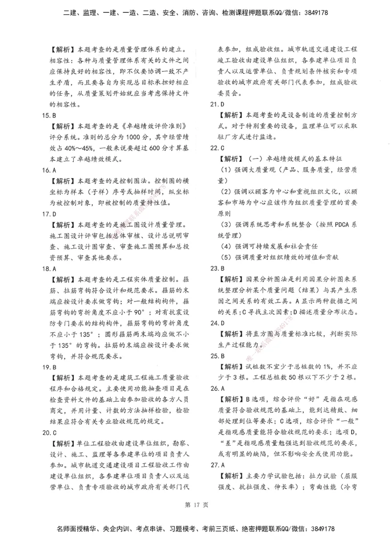 XSW-土建控制-考前密训3套卷_监理工程师_2025监理工程师_2025年监理工程师SVIP_2025年监理土建控制SVIP_05-考前密训✿央企特训✿机构普押