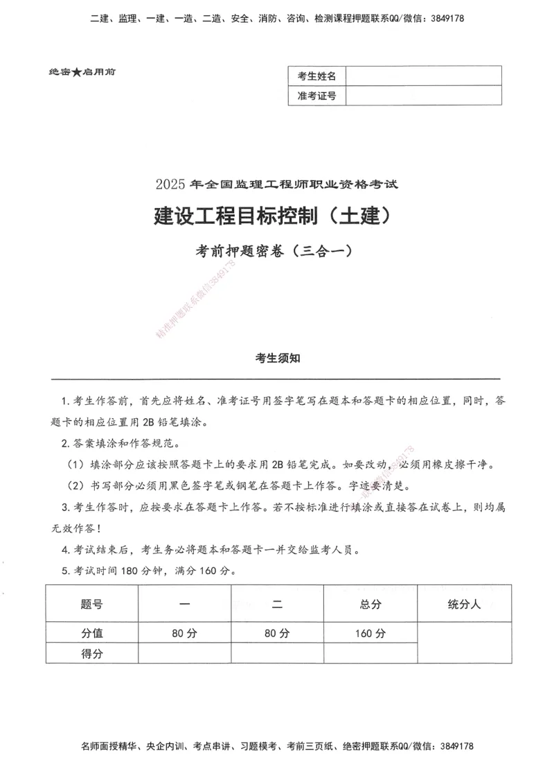 XSW-土建控制-考前密训3套卷_监理工程师_2025监理工程师_2025年监理工程师SVIP_2025年监理土建控制SVIP_05-考前密训✿央企特训✿机构普押