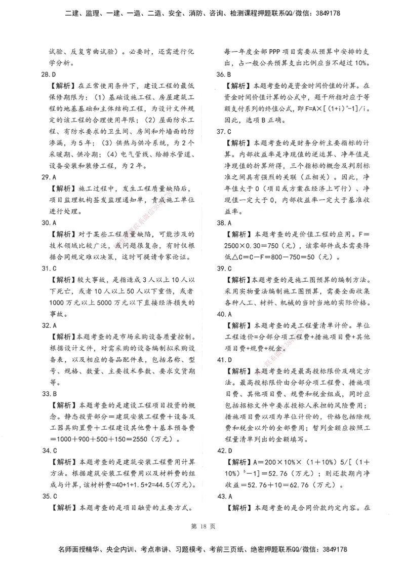 XSW-土建控制-考前密训3套卷_监理工程师_2025监理工程师_2025年监理工程师SVIP_2025年监理土建控制SVIP_05-考前密训✿央企特训✿机构普押