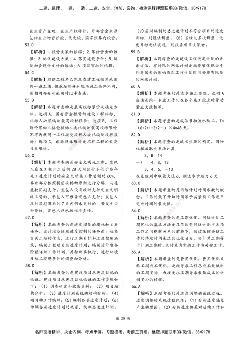 XSW-土建控制-考前密训3套卷_监理工程师_2025监理工程师_2025年监理工程师SVIP_2025年监理土建控制SVIP_05-考前密训✿央企特训✿机构普押