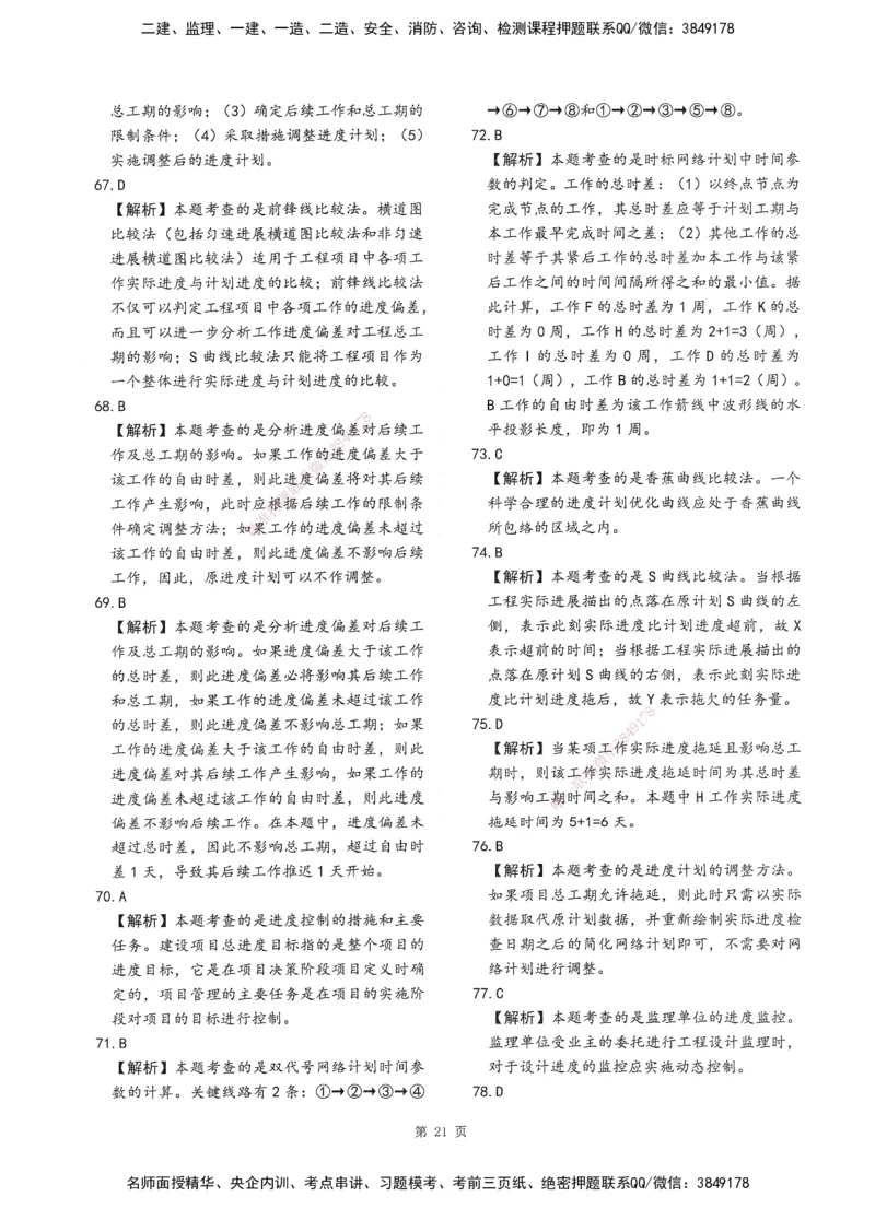 XSW-土建控制-考前密训3套卷_监理工程师_2025监理工程师_2025年监理工程师SVIP_2025年监理土建控制SVIP_05-考前密训✿央企特训✿机构普押
