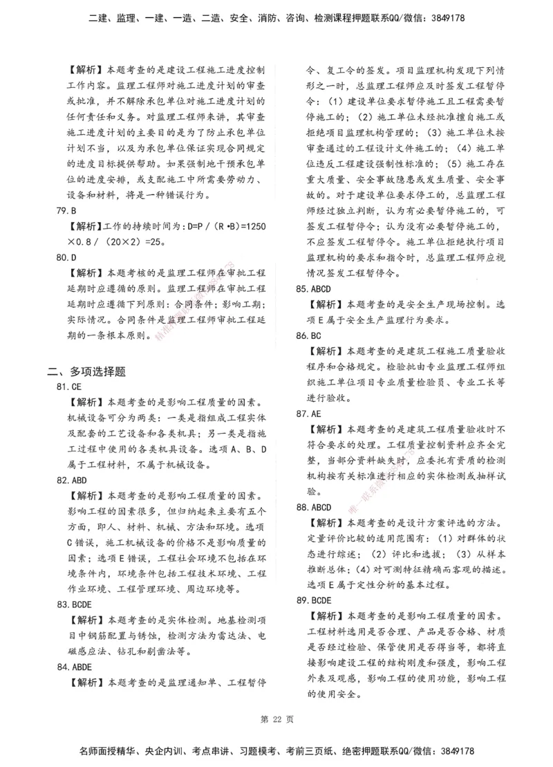 XSW-土建控制-考前密训3套卷_监理工程师_2025监理工程师_2025年监理工程师SVIP_2025年监理土建控制SVIP_05-考前密训✿央企特训✿机构普押