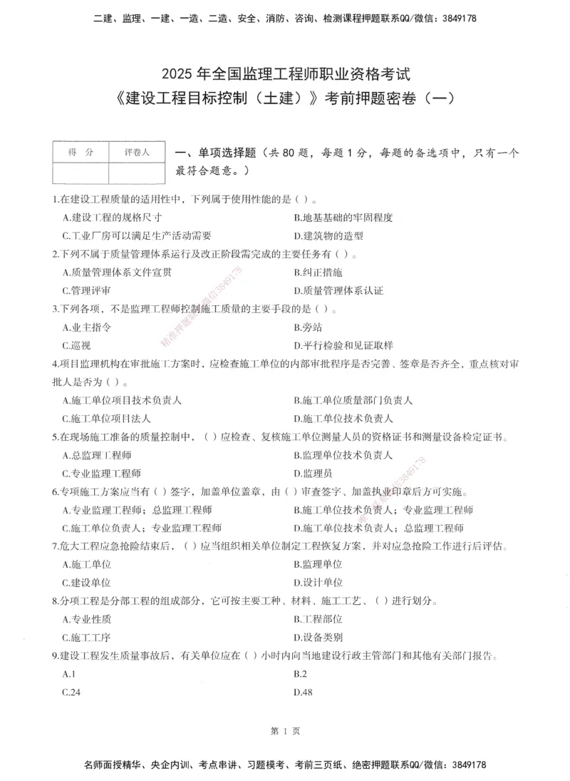 XSW-土建控制-考前密训3套卷_监理工程师_2025监理工程师_2025年监理工程师SVIP_2025年监理土建控制SVIP_05-考前密训✿央企特训✿机构普押