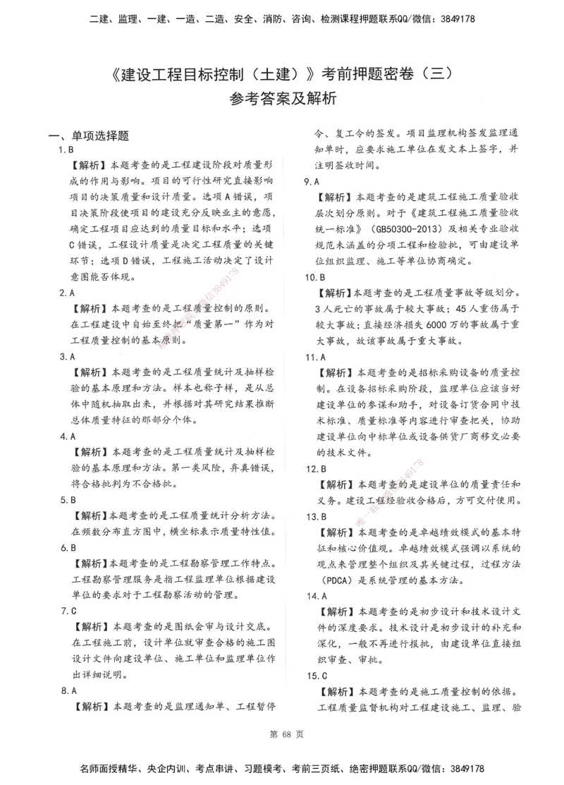 XSW-土建控制-考前密训3套卷_监理工程师_2025监理工程师_2025年监理工程师SVIP_2025年监理土建控制SVIP_05-考前密训✿央企特训✿机构普押
