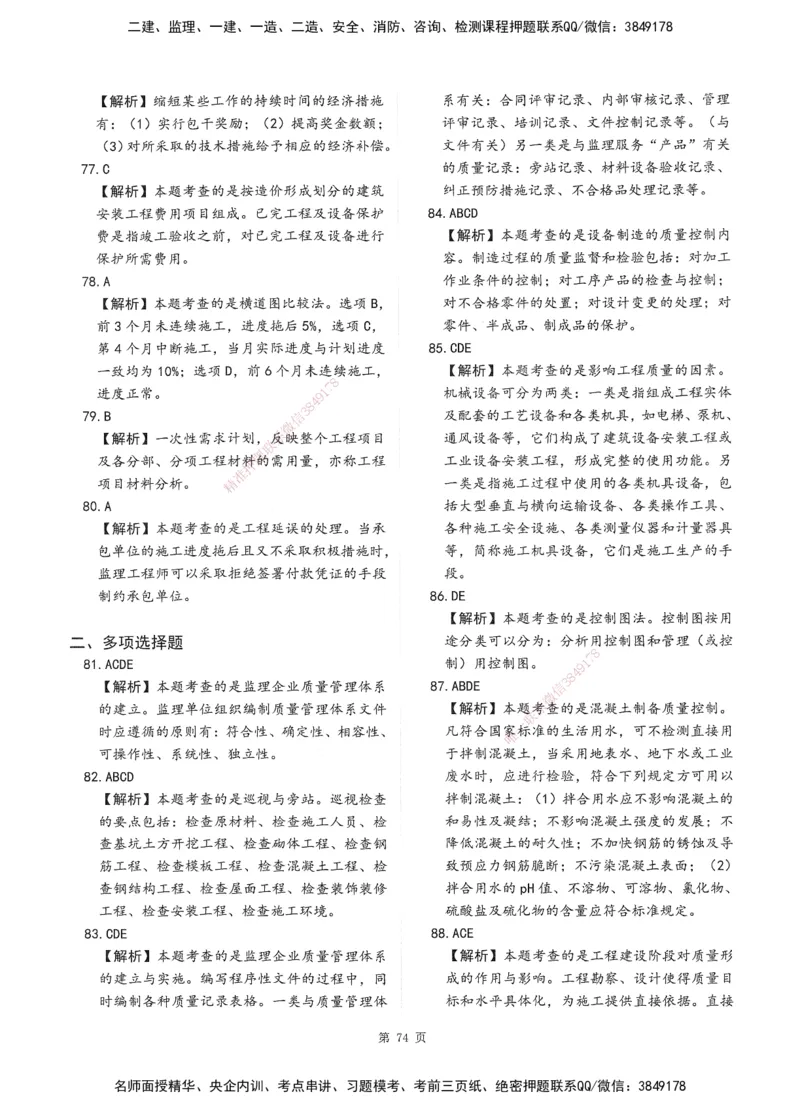 XSW-土建控制-考前密训3套卷_监理工程师_2025监理工程师_2025年监理工程师SVIP_2025年监理土建控制SVIP_05-考前密训✿央企特训✿机构普押