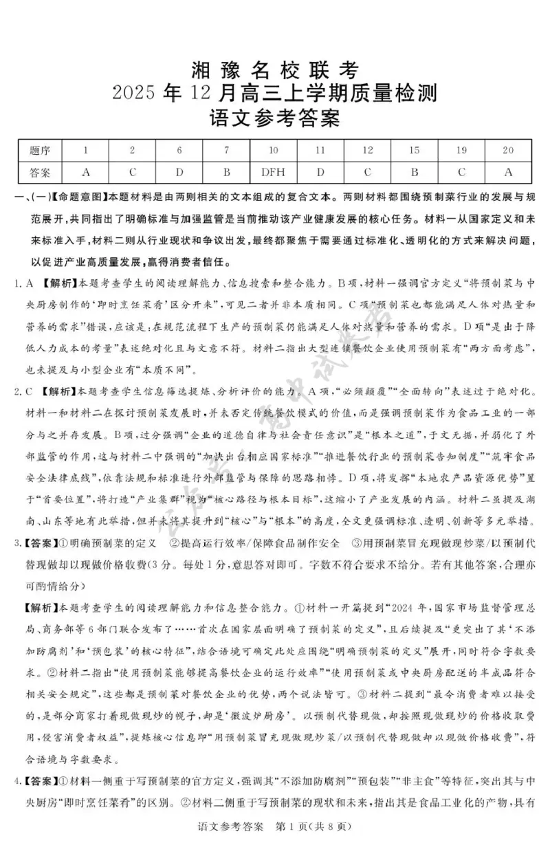湘豫名校联考2025-2026学年高三上学期12月月考语文答案_2024-2026高三（6-6月题库）_2025年12月高三试卷_251225河南省湘豫名校联考2025年12月高三上学期质量检测（全科）