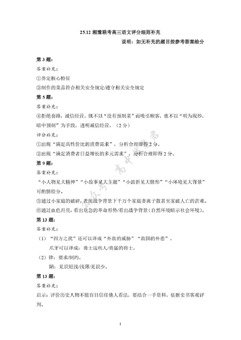 湘豫名校联考2025-2026学年高三上学期12月月考语文答案_2024-2026高三（6-6月题库）_2025年12月高三试卷_251225河南省湘豫名校联考2025年12月高三上学期质量检测（全科）