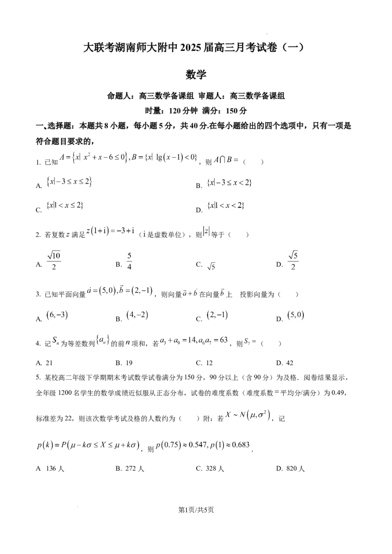 湖南省长沙市湖南师范大学附属中学2024-2025学年高三上学期月考（一）数学试题_2024-2025高三（6-6月题库）_2024年09月试卷