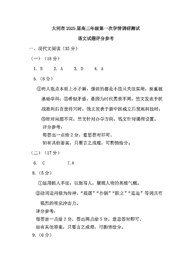 语文答案_2024-2025高三（6-6月题库）_2024年07月试卷_240711山西省大同市2025届高三年级第一次学情调研_山西省大同市2025届高三年级第一次学情调研测试语文