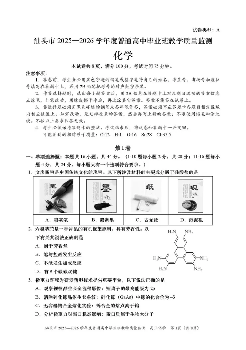 汕头市2025&mdash;2026学年度普通高中毕业班教学质量监测化学_2024-2026高三（6-6月题库）_2026年01月高三试卷_0121广东省汕头市2025&mdash;2026学年度普通高中毕业班教学质量监测（全）