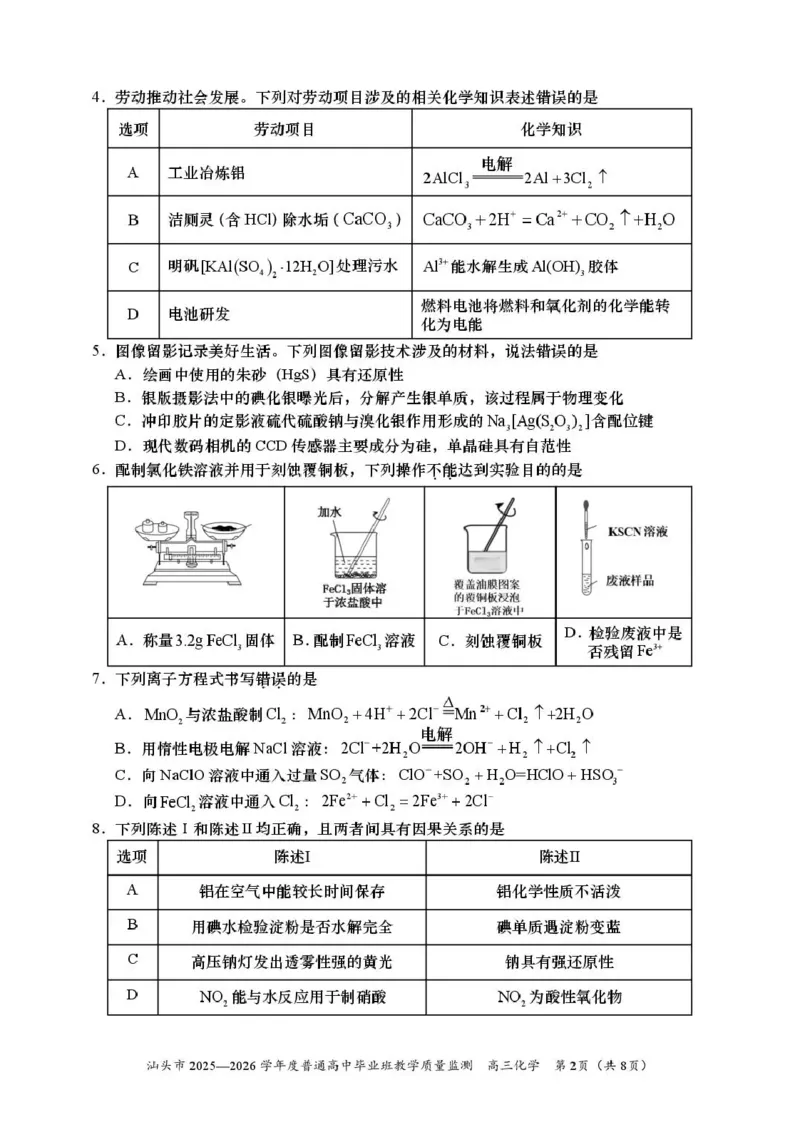 汕头市2025&mdash;2026学年度普通高中毕业班教学质量监测化学_2024-2026高三（6-6月题库）_2026年01月高三试卷_0121广东省汕头市2025&mdash;2026学年度普通高中毕业班教学质量监测（全）
