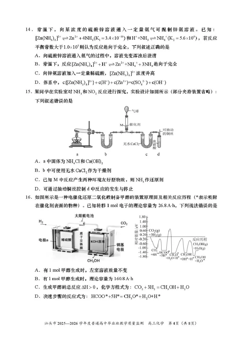 汕头市2025&mdash;2026学年度普通高中毕业班教学质量监测化学_2024-2026高三（6-6月题库）_2026年01月高三试卷_0121广东省汕头市2025&mdash;2026学年度普通高中毕业班教学质量监测（全）