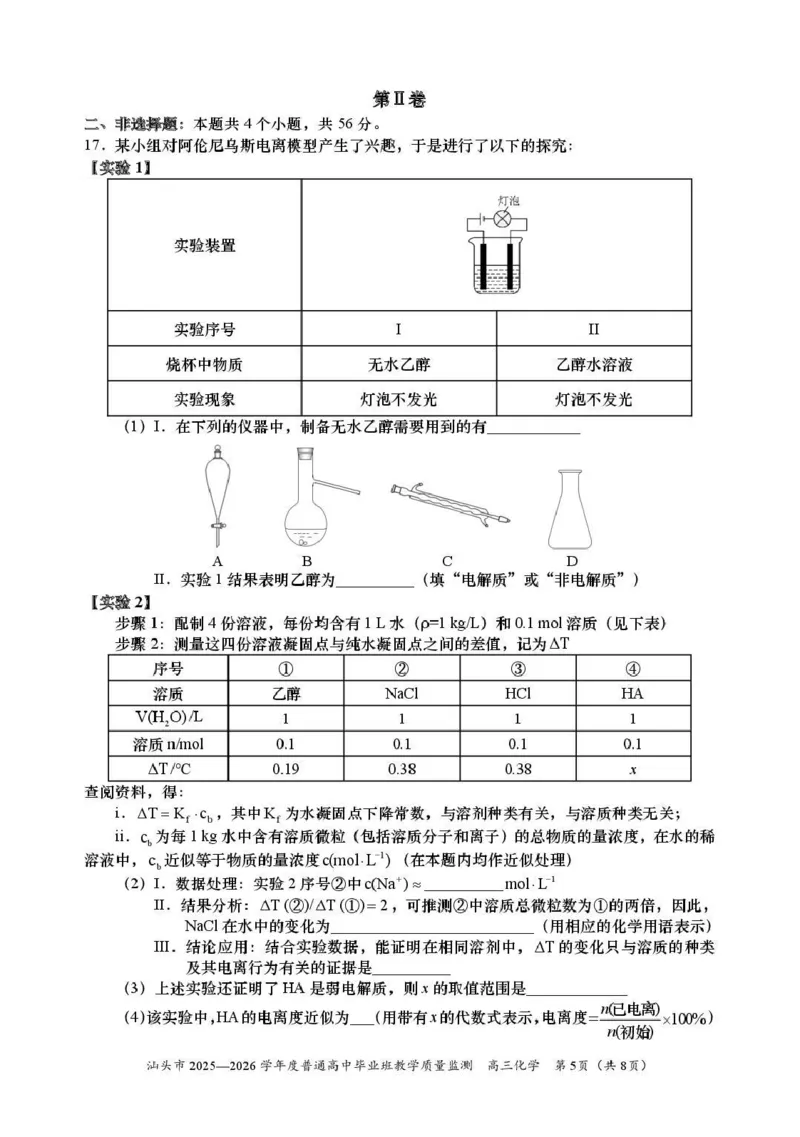 汕头市2025&mdash;2026学年度普通高中毕业班教学质量监测化学_2024-2026高三（6-6月题库）_2026年01月高三试卷_0121广东省汕头市2025&mdash;2026学年度普通高中毕业班教学质量监测（全）