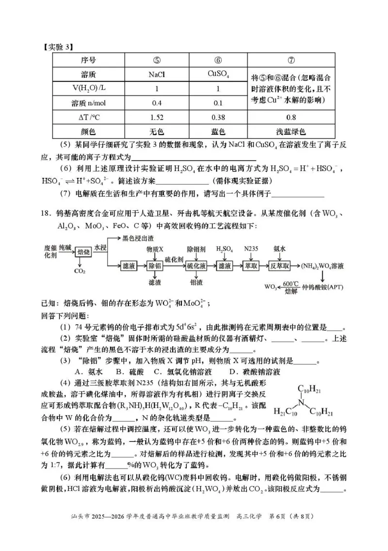 汕头市2025&mdash;2026学年度普通高中毕业班教学质量监测化学_2024-2026高三（6-6月题库）_2026年01月高三试卷_0121广东省汕头市2025&mdash;2026学年度普通高中毕业班教学质量监测（全）